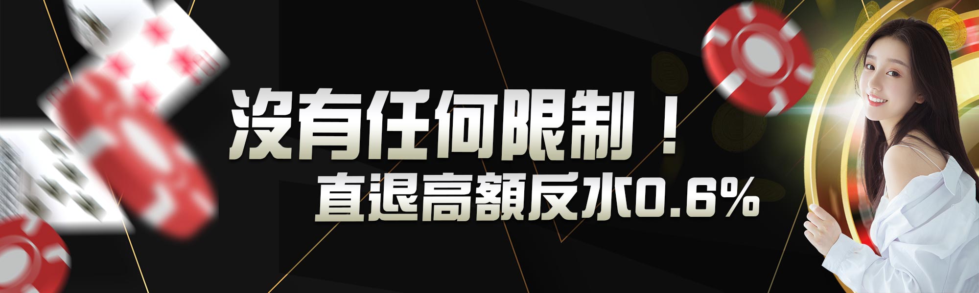 直退高額返水0.6%